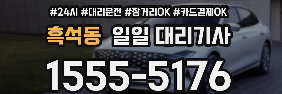 흑석동 일일 대리기사