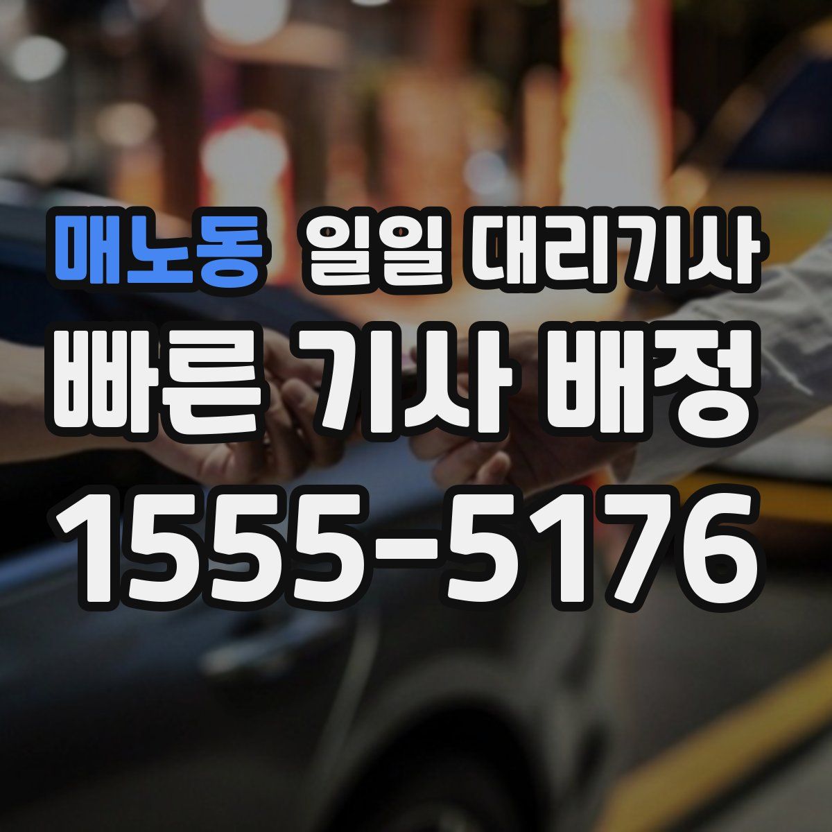 매노동 일일 대리기사