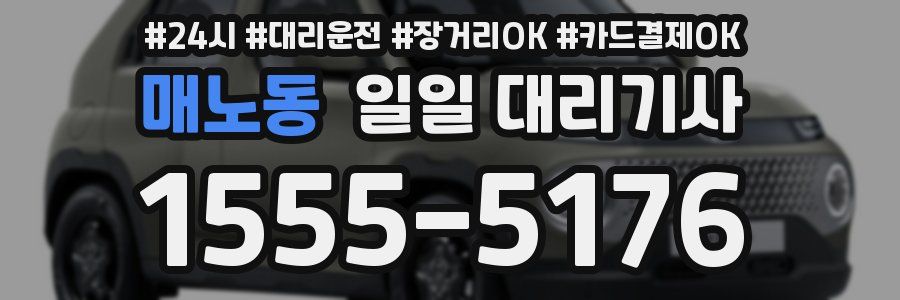매노동 일일 대리기사