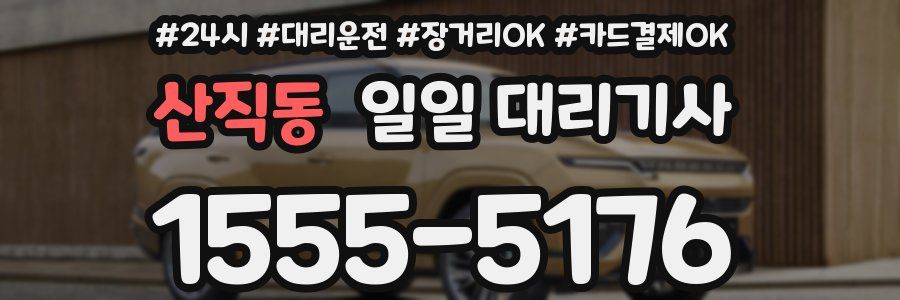 산직동 일일 대리기사