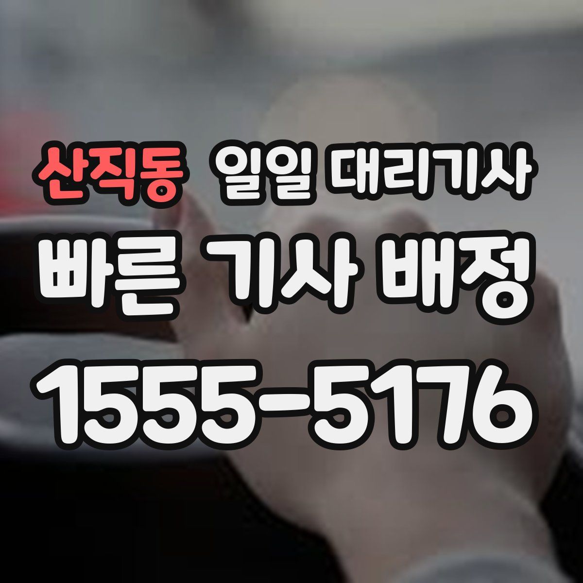 산직동 일일 대리기사