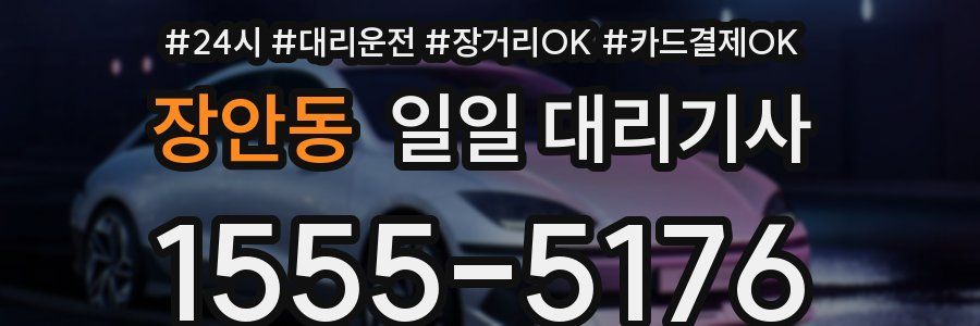 장안동 일일 대리기사