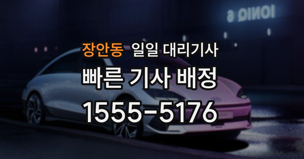 장안동 일일 대리기사