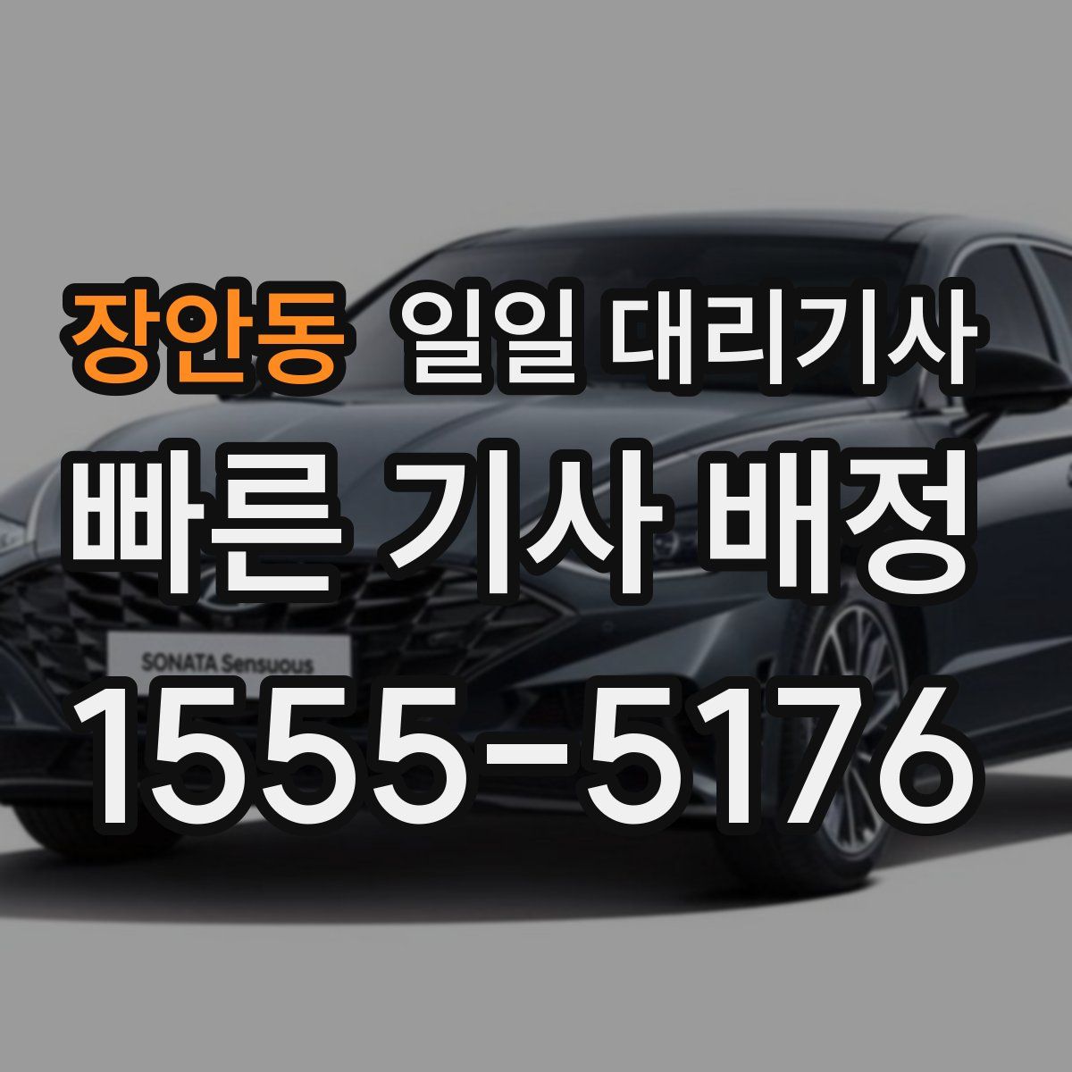 장안동 일일 대리기사