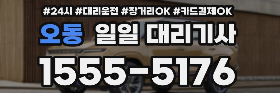 오동 일일 대리기사