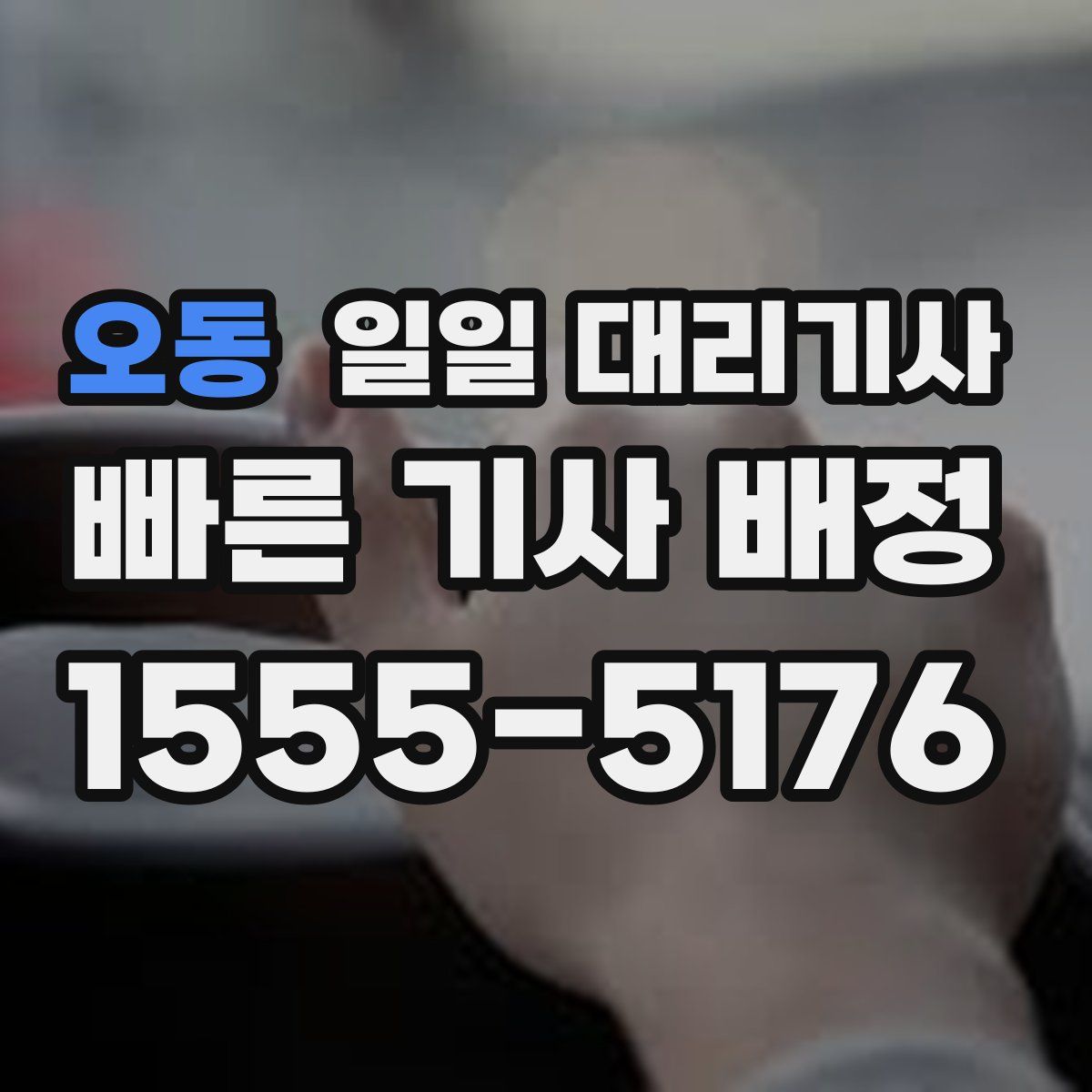 오동 일일 대리기사