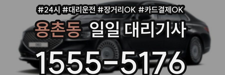 용촌동 일일 대리기사