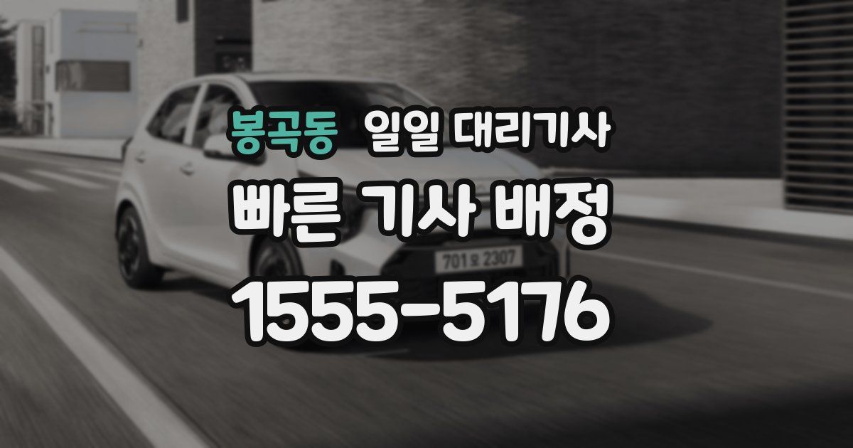 봉곡동 일일 대리기사