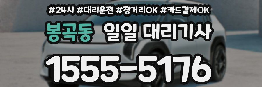 봉곡동 일일 대리기사