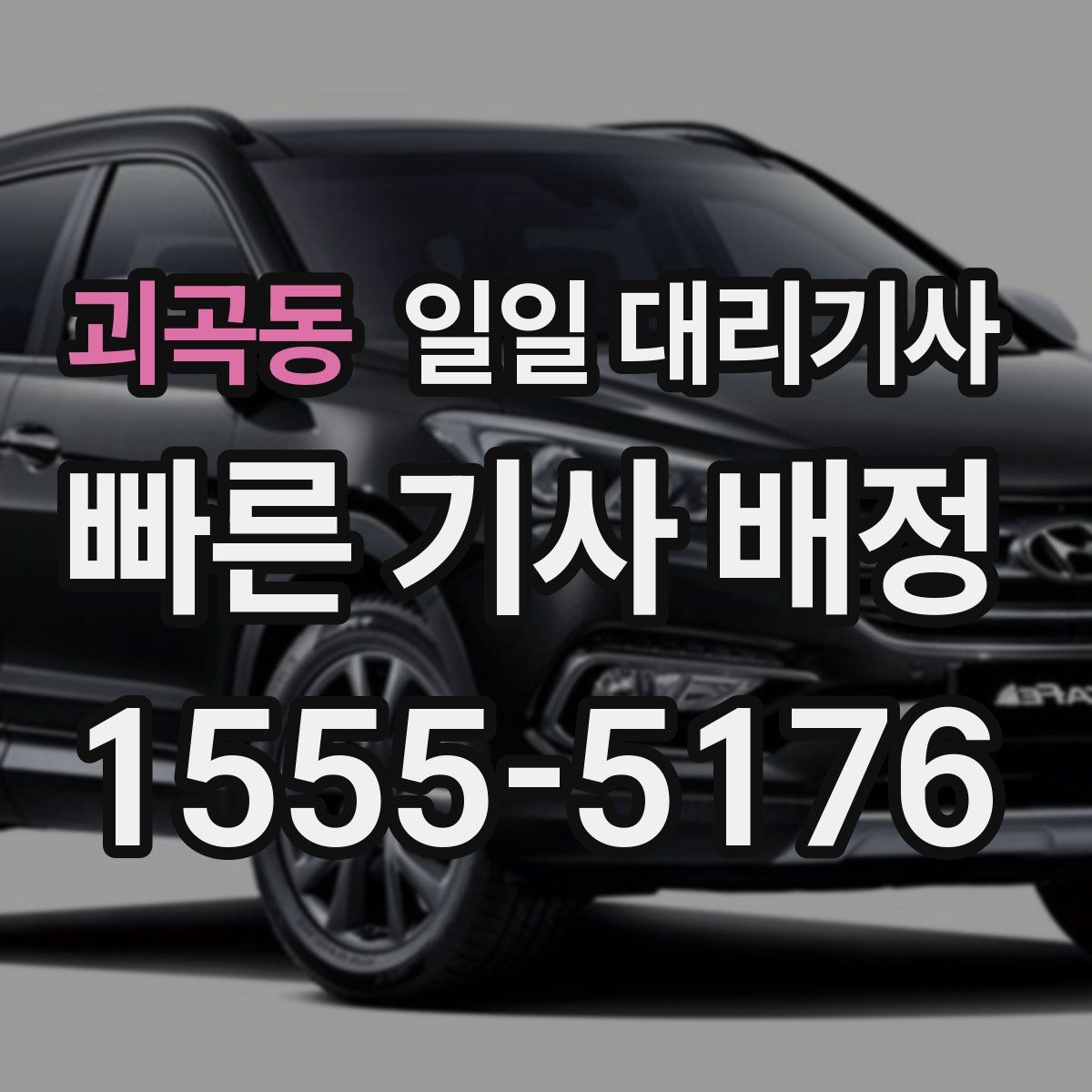 괴곡동 일일 대리기사