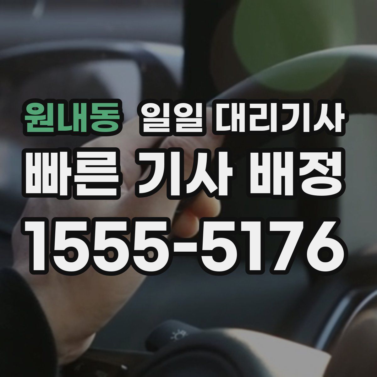 원내동 일일 대리기사