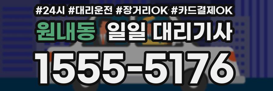 원내동 일일 대리기사