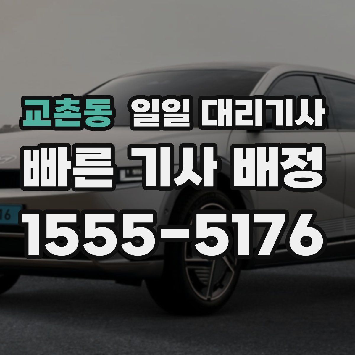 교촌동 일일 대리기사
