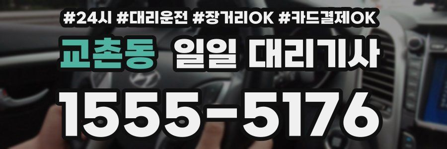 교촌동 일일 대리기사
