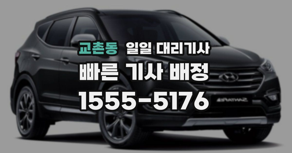 교촌동 일일 대리기사