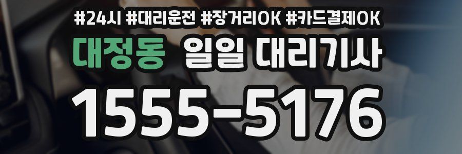 대정동 일일 대리기사