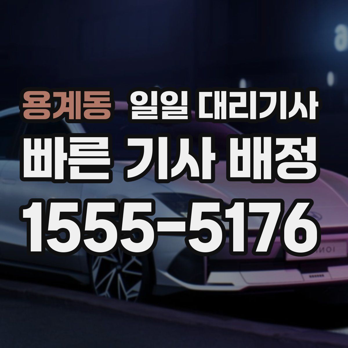 용계동 일일 대리기사