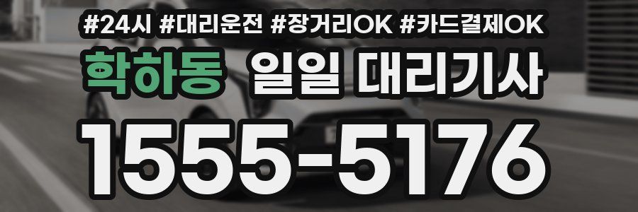 학하동 일일 대리기사