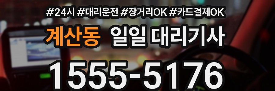 계산동 일일 대리기사