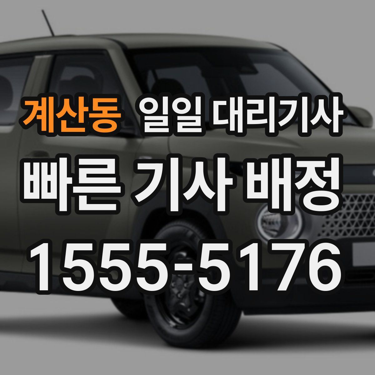 계산동 일일 대리기사