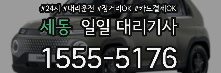 세동 일일 대리기사