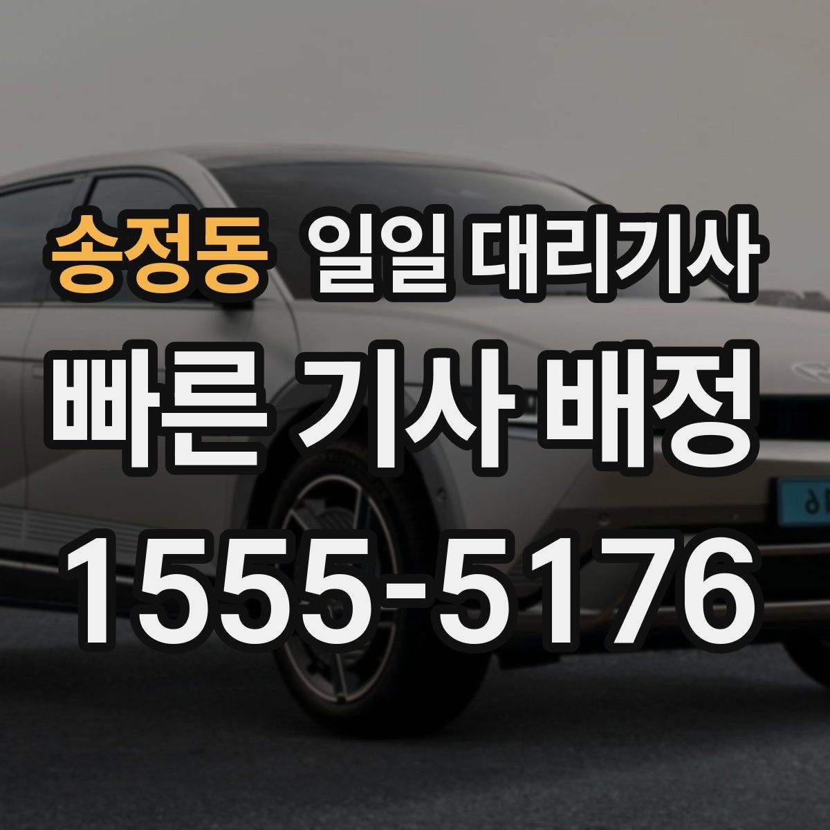 송정동 일일 대리기사