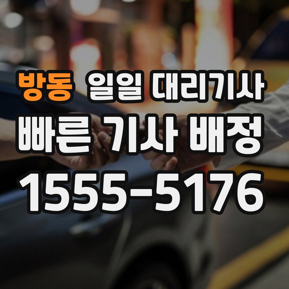 방동 일일 대리기사
