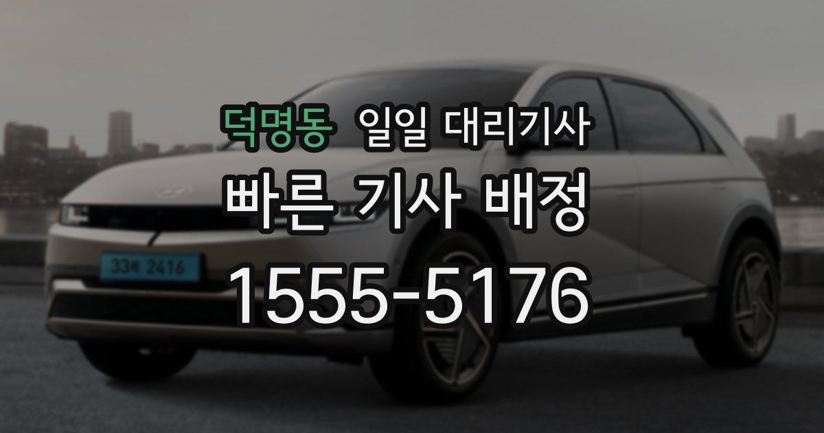 덕명동 일일 대리기사