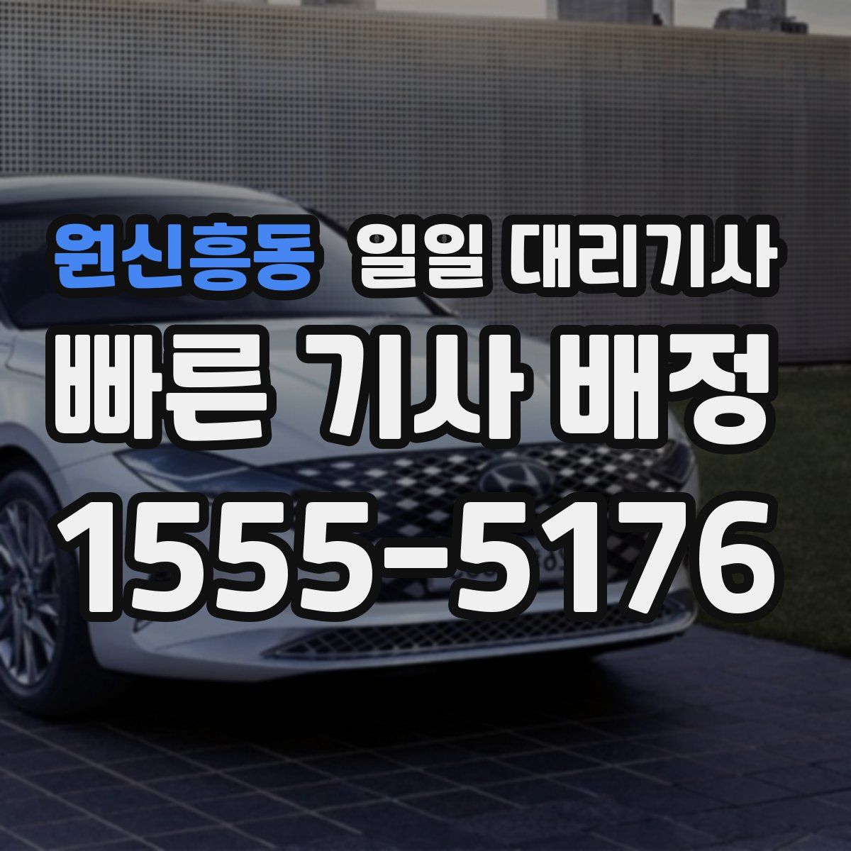 원신흥동 일일 대리기사