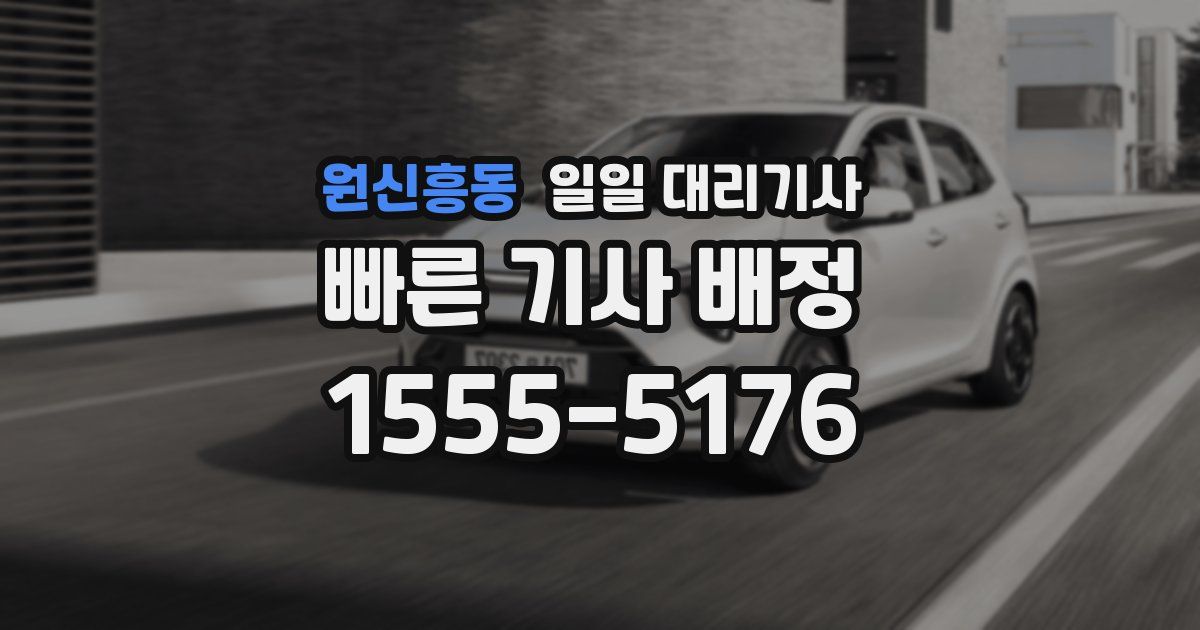 원신흥동 일일 대리기사