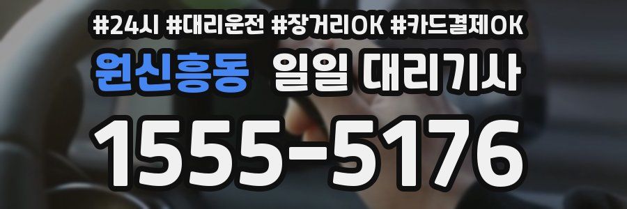 원신흥동 일일 대리기사