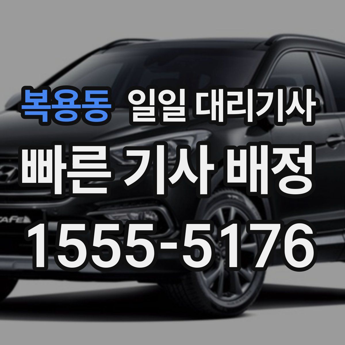복용동 일일 대리기사
