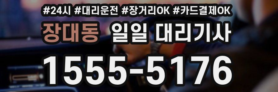 장대동 일일 대리기사