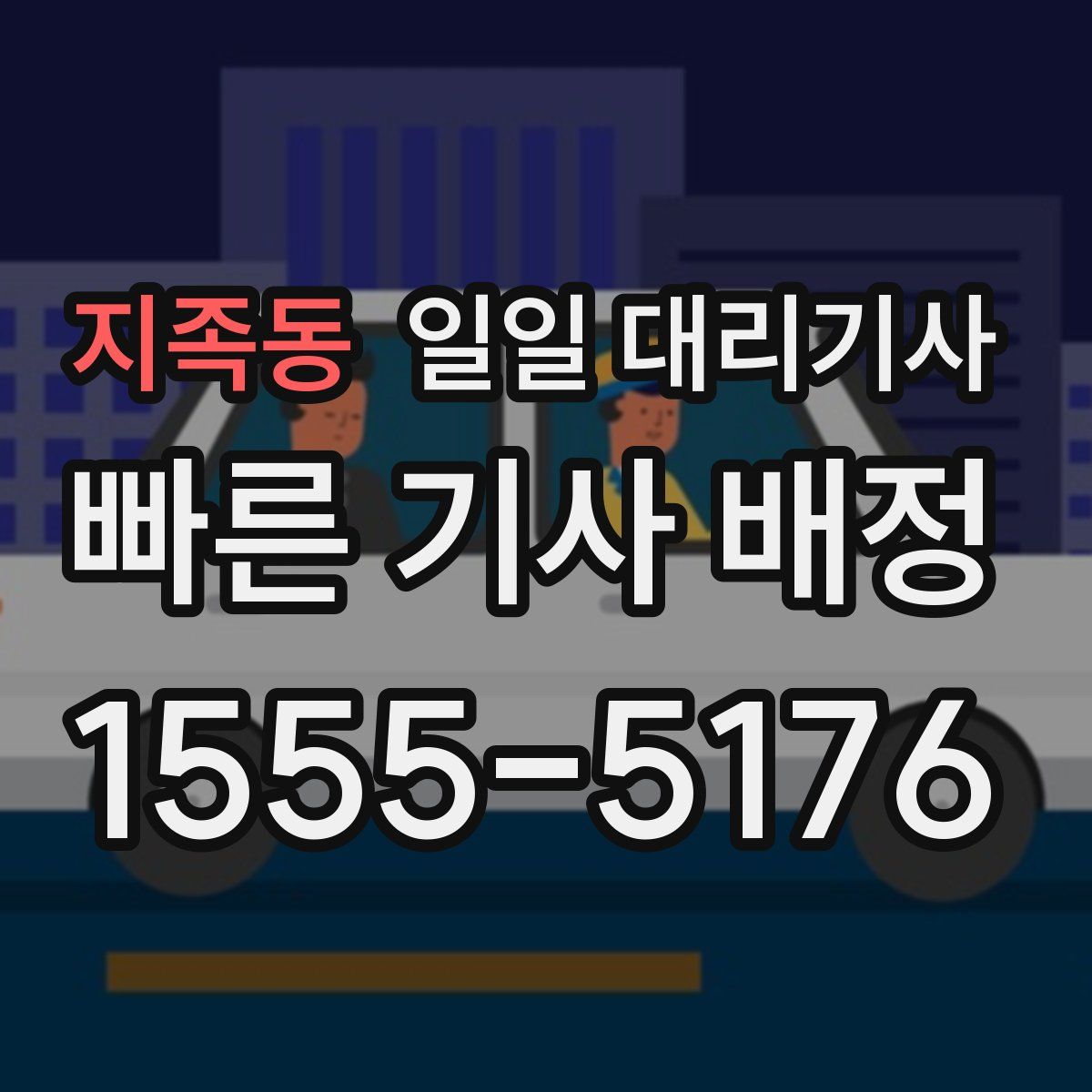 지족동 일일 대리기사