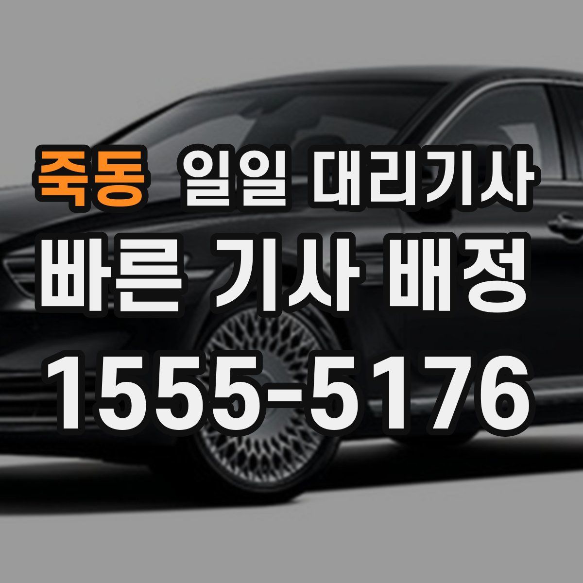 죽동 일일 대리기사