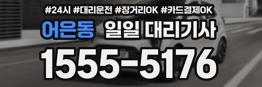 어은동 일일 대리기사