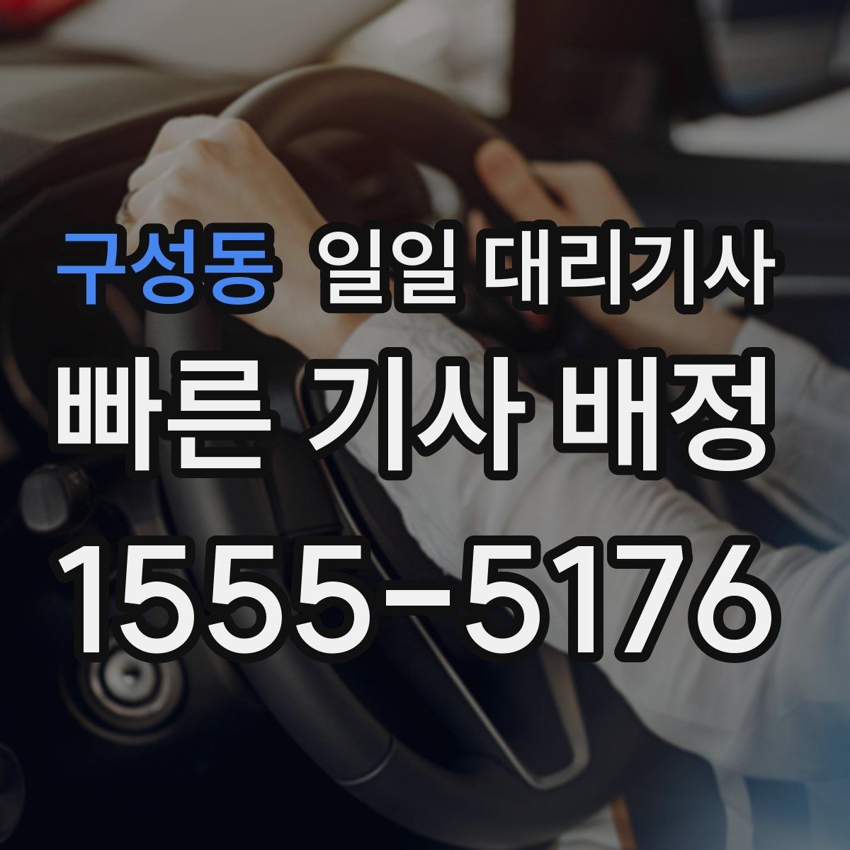 구성동 일일 대리기사 첫 이용이라면 미리 볼 절차와 흐름