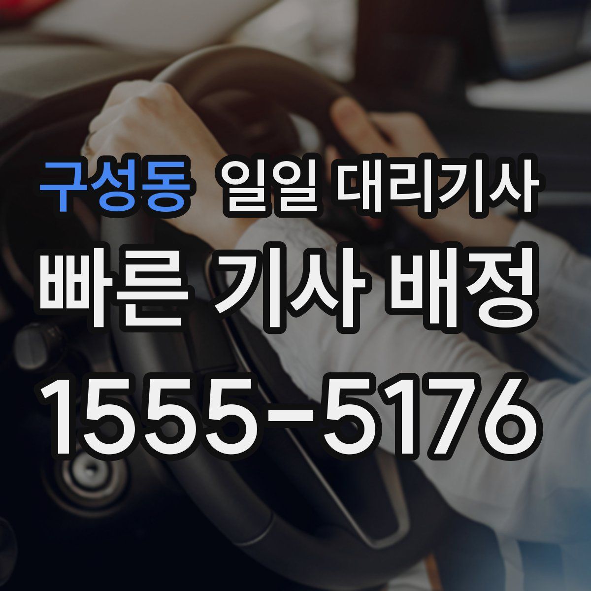 구성동 일일 대리기사