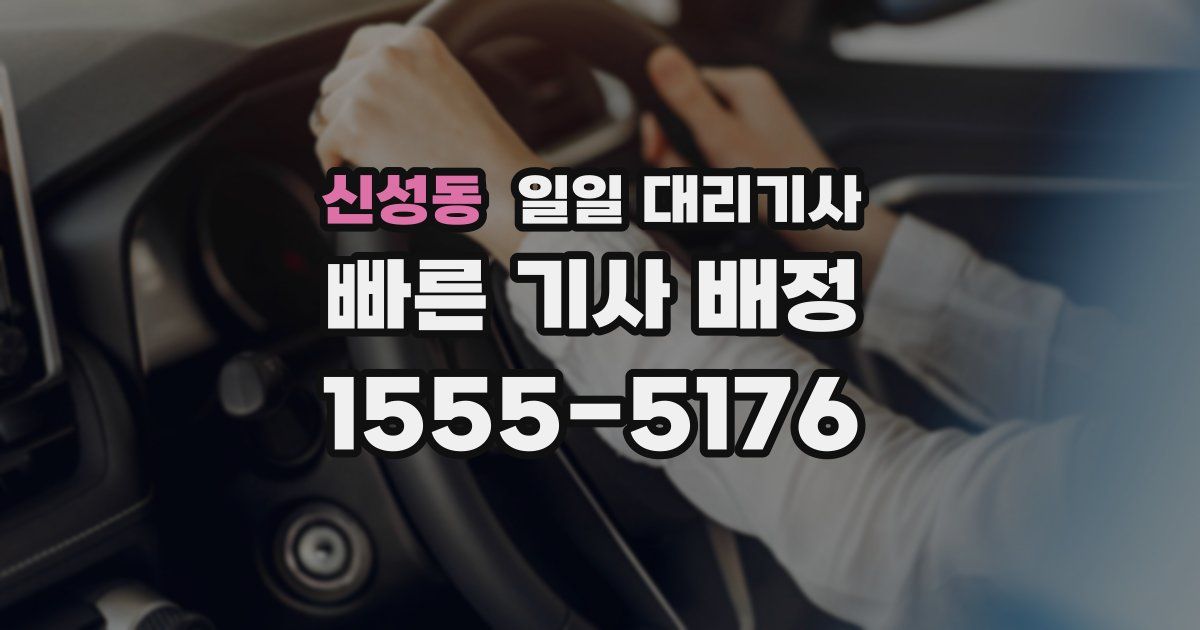 신성동 일일 대리기사