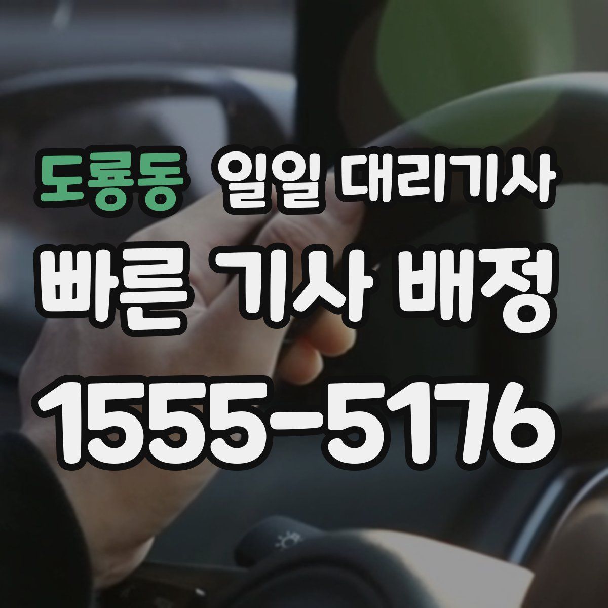 도룡동 일일 대리기사