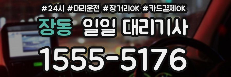 장동 일일 대리기사