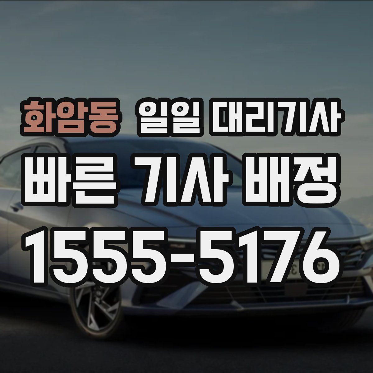 화암동 일일 대리기사