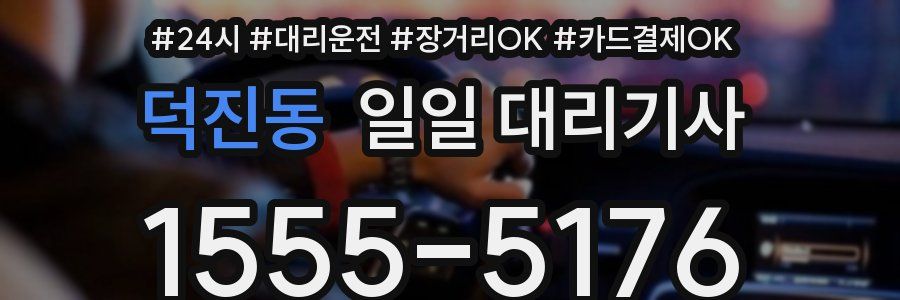 덕진동 일일 대리기사