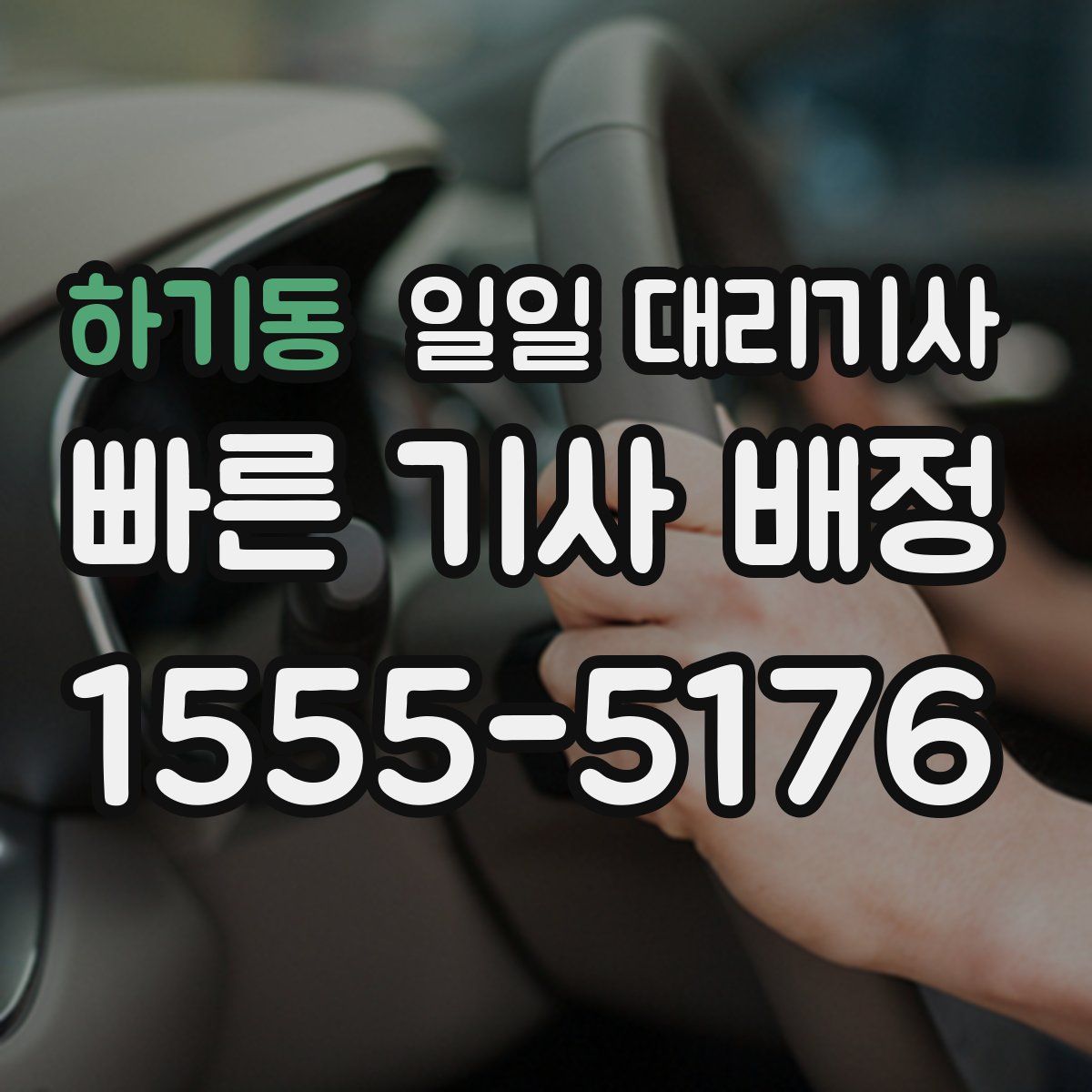 하기동 일일 대리기사