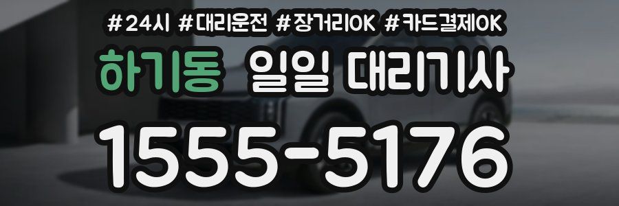 하기동 일일 대리기사