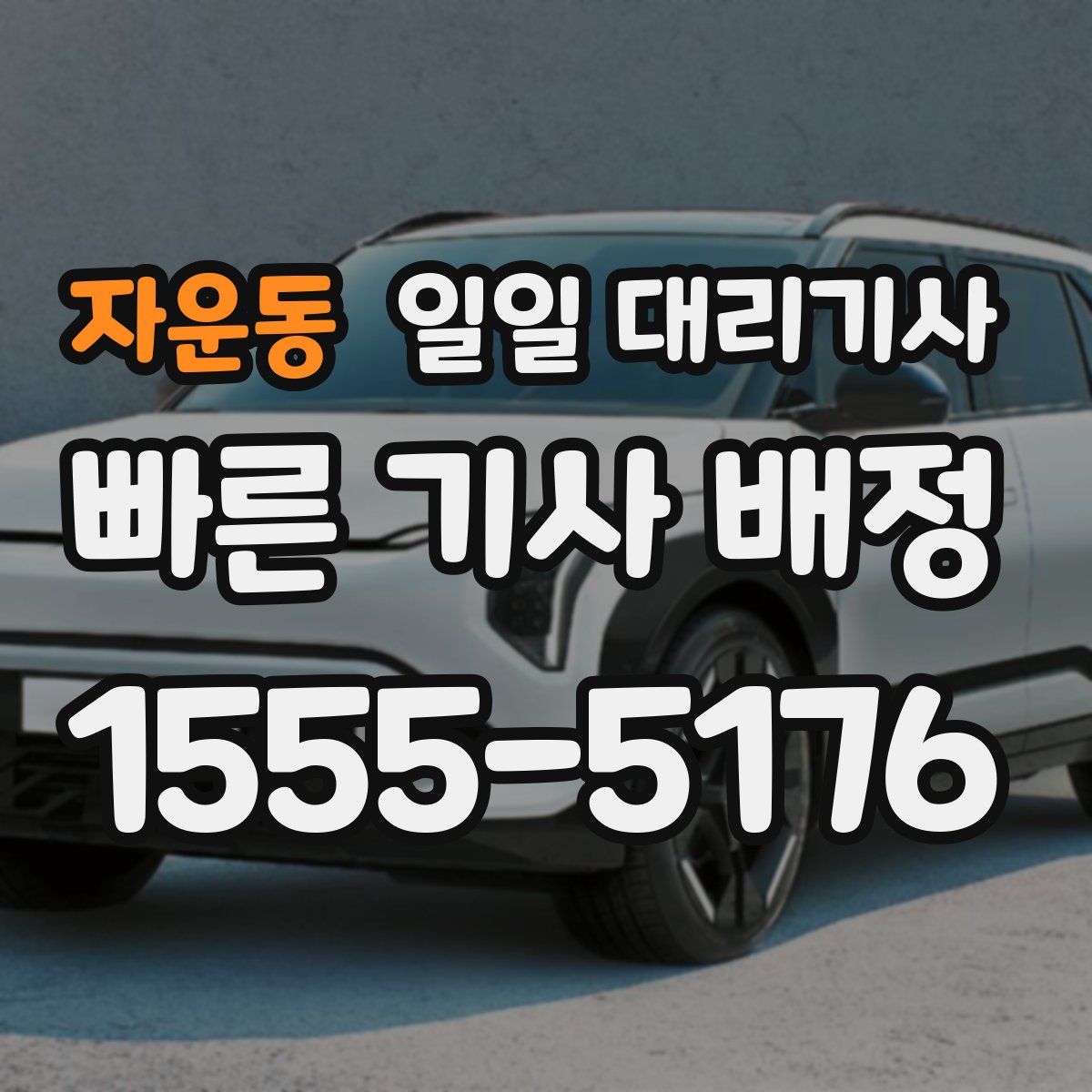 자운동 일일 대리기사