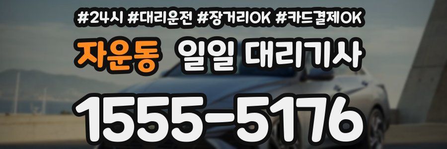 자운동 일일 대리기사