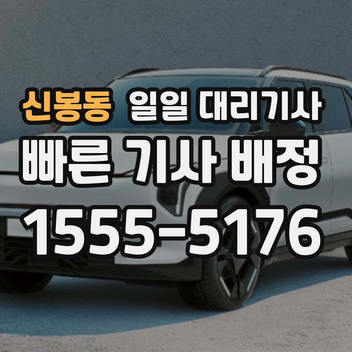 신봉동 일일 대리기사
