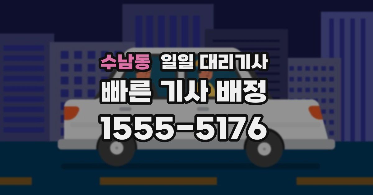 수남동 일일 대리기사