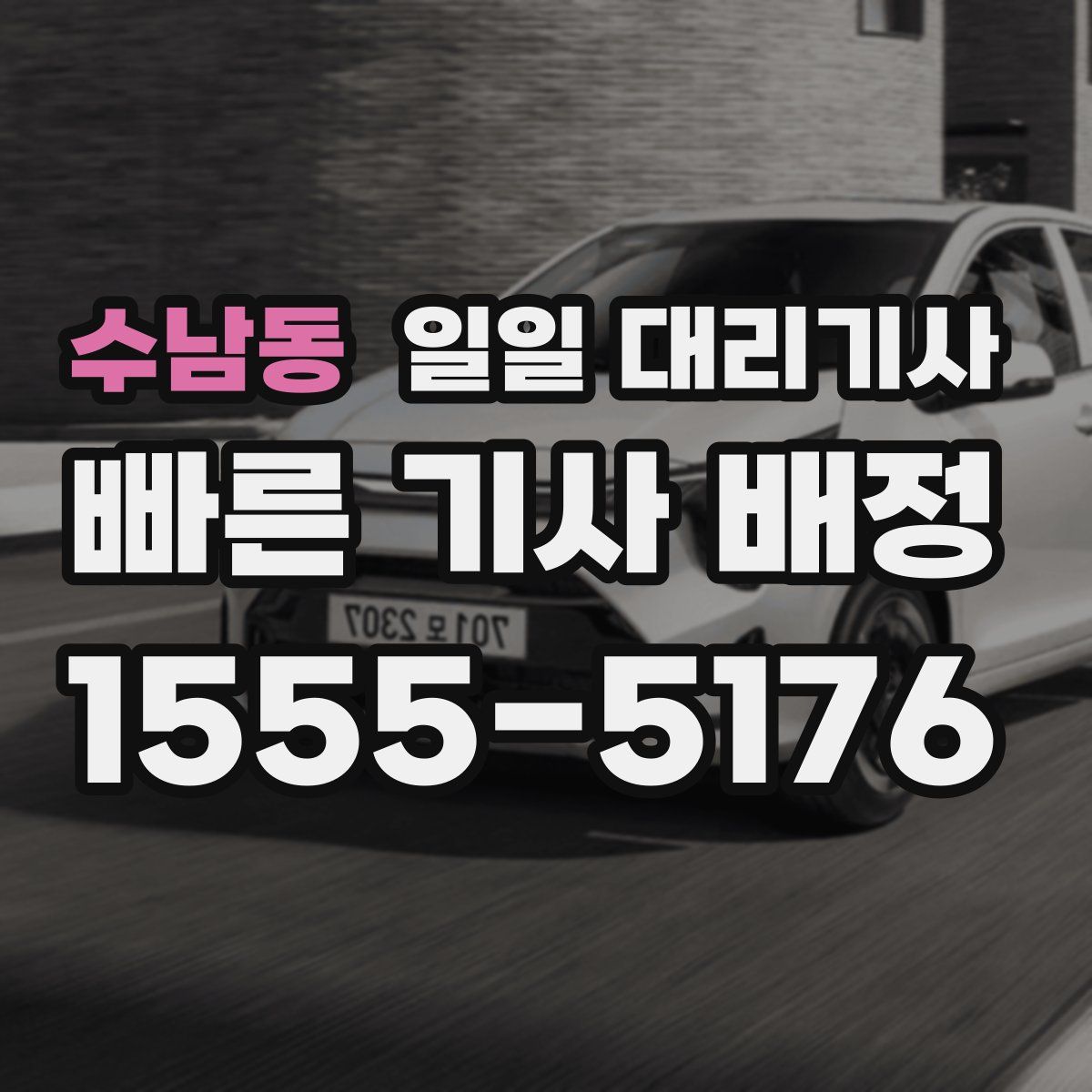 수남동 일일 대리기사